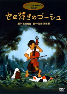 Постер аниме Виолончелист Госю (1982)
