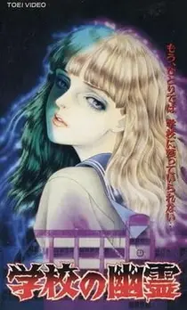 OVA 1 (Школьные призраки)