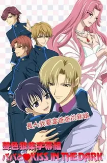 OVA 1 (Папин поцелуй во тьме)