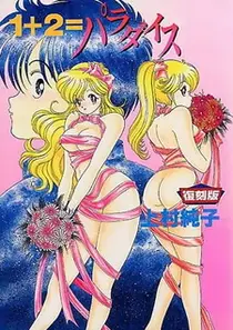 OVA 1 (1+2=Рай)