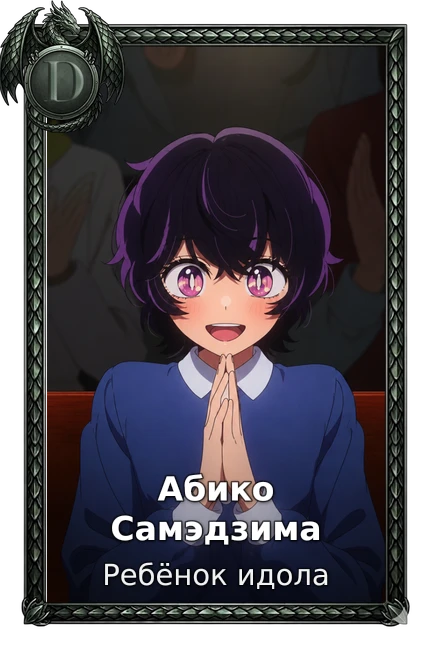 Ребёнок идола