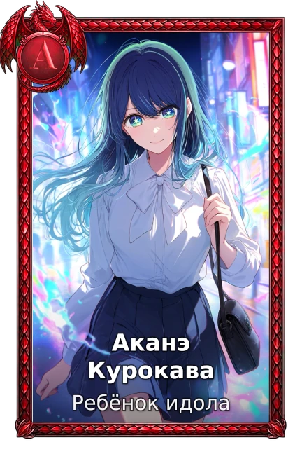 Ребёнок идола
