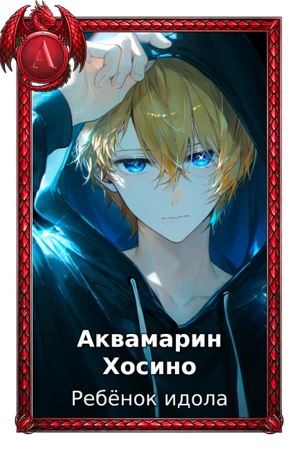 Ребёнок идола