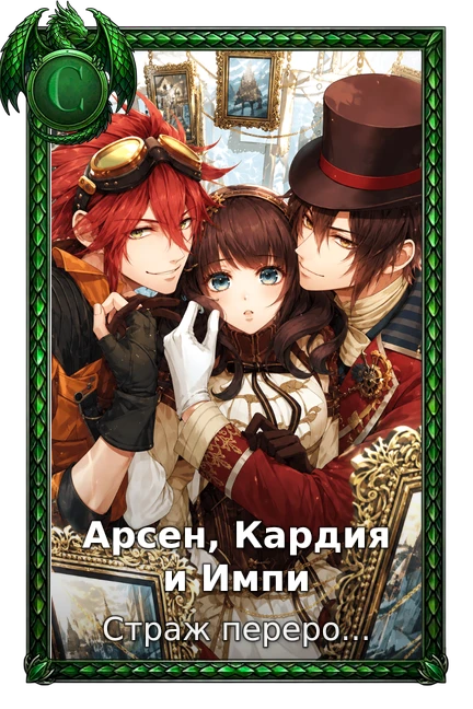 Страж перерождения