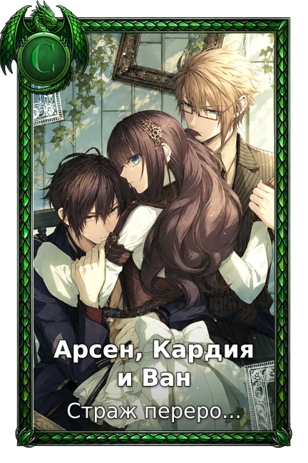 Страж перерождения