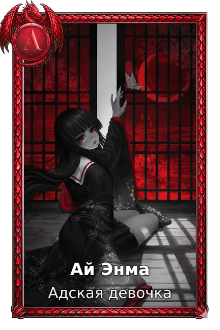 Hell Girl