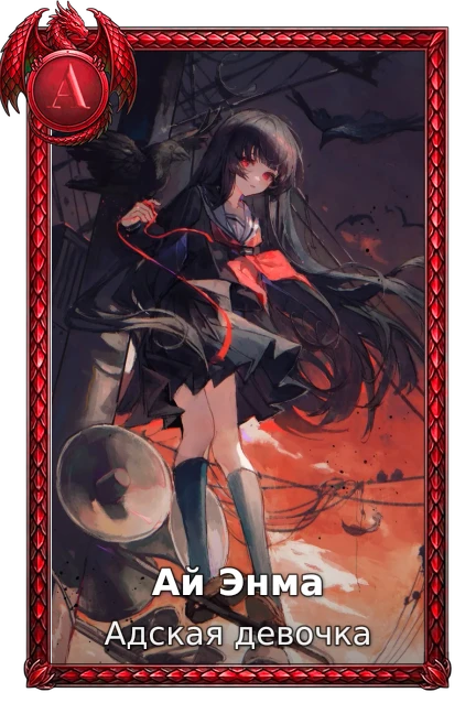 Адская девочка