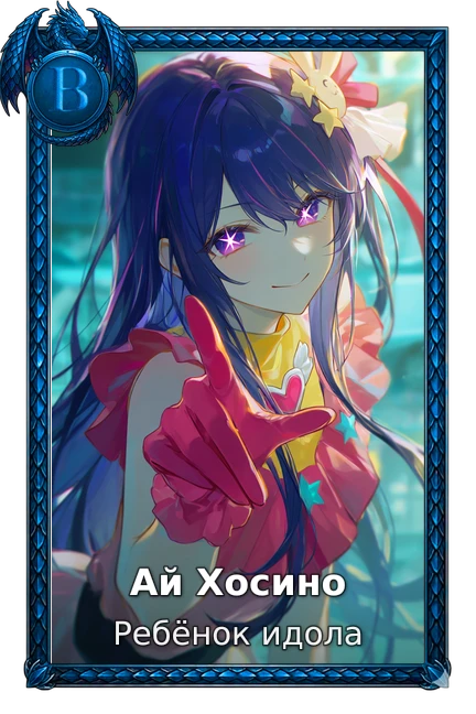 Ребёнок идола