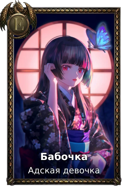 Адская девочка