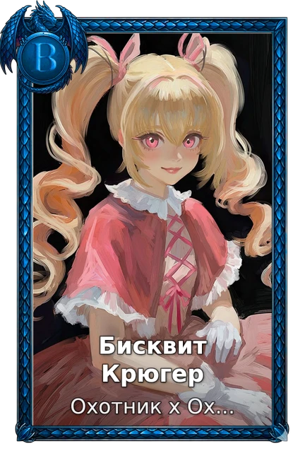Охотник х Охотник (2011)
