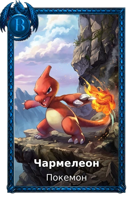 Покемон