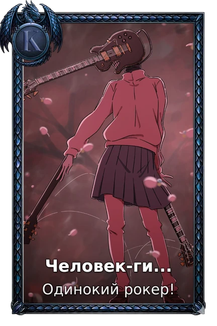 Одинокий рокер!