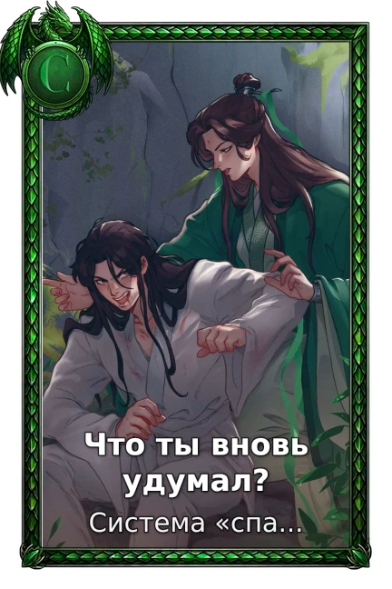 Система «спаси-себя-сам» для главного злодея