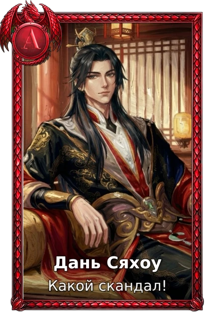 Какой скандал!