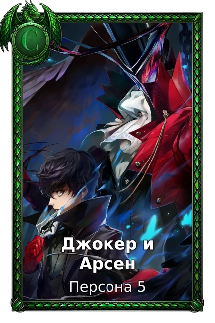 Персона 5