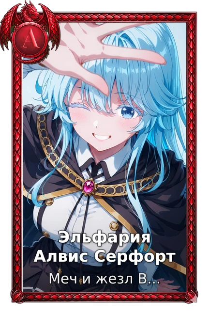 Меч и жезл Вистории