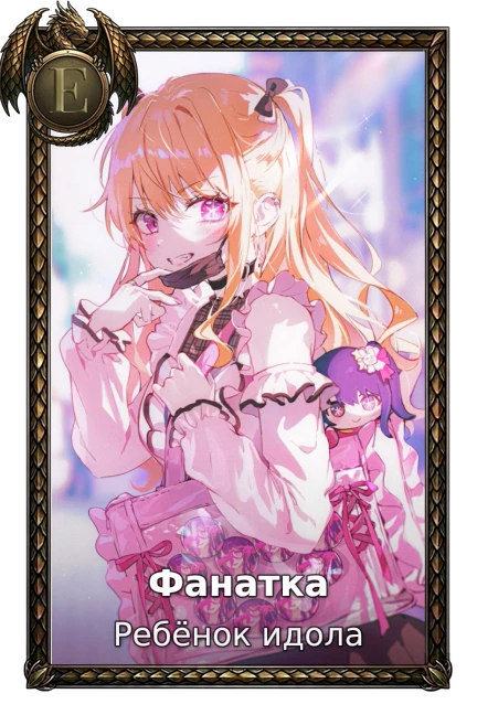 Ребёнок идола