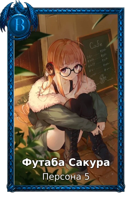 Персона 5