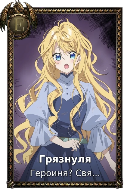 Героиня? Святая? Нет, я всемогущая горничная!