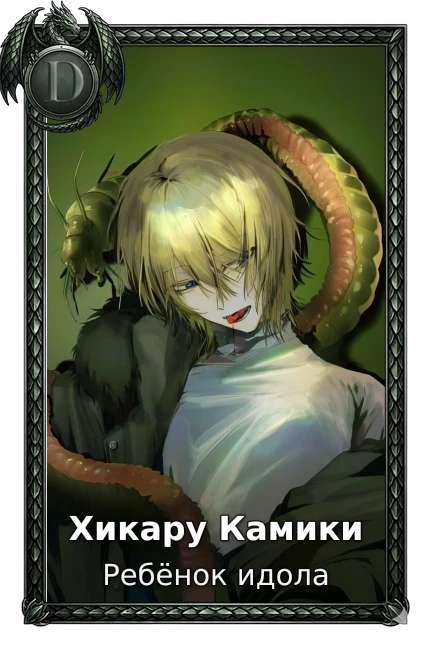 Ребёнок идола