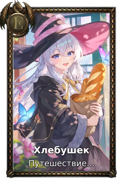 Путешествие Элейны