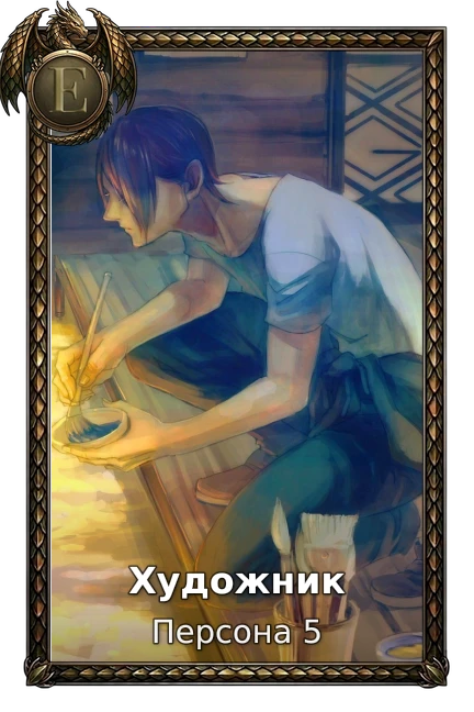 Персона 5