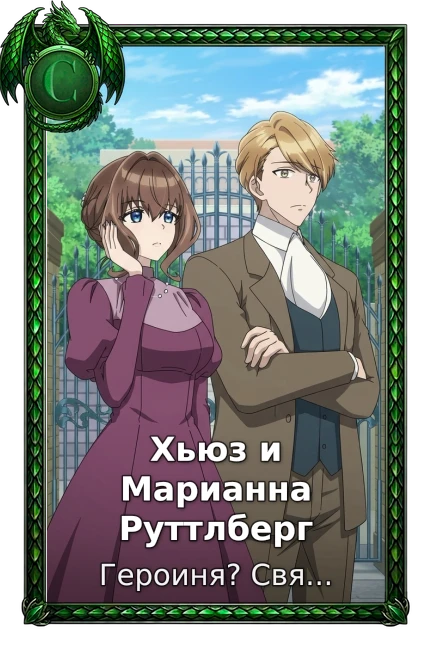 Героиня? Святая? Нет, я всемогущая горничная!