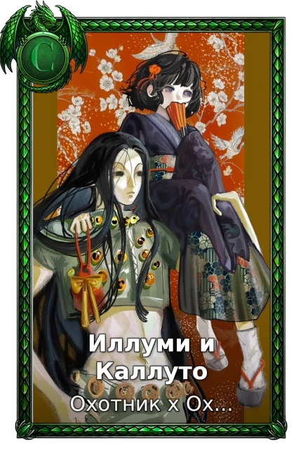 Охотник х Охотник (2011)