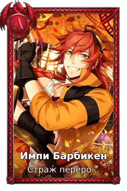 Страж перерождения
