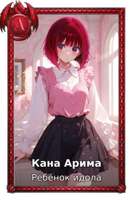 Ребёнок идола