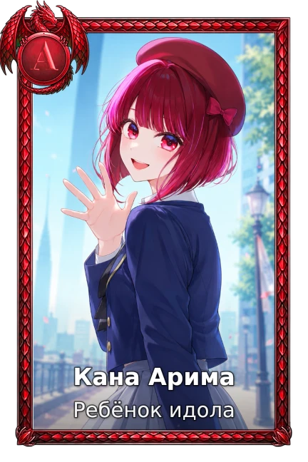 Ребёнок идола