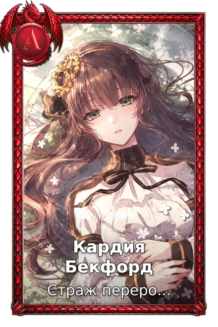 Страж перерождения