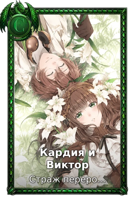 Страж перерождения