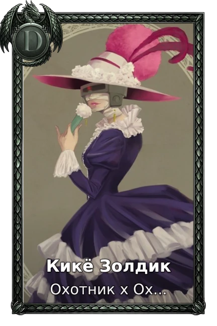 Охотник х Охотник (2011)