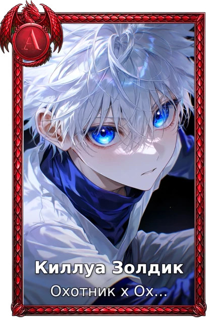 Мисливець x Мисливець