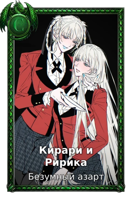 Безумный азарт
