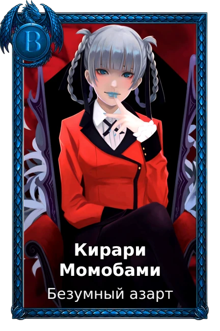 Безумный азарт