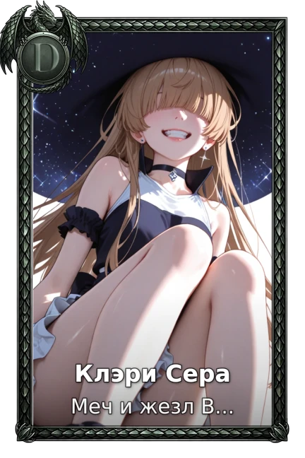 Меч и жезл Вистории