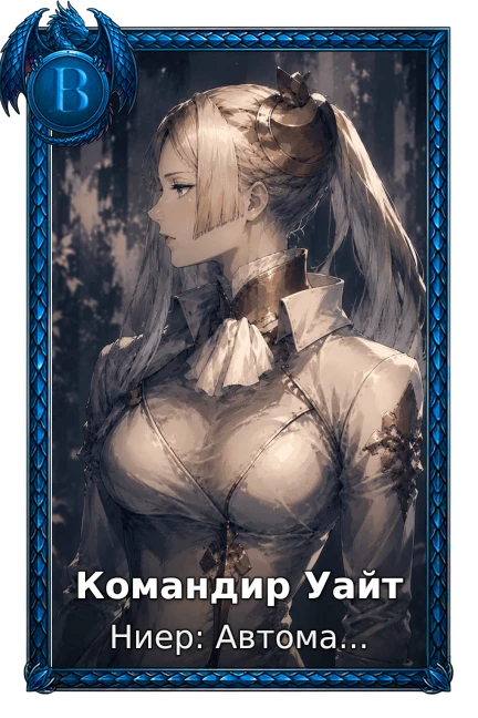 Ниер: Автомата — Версия 1.1а