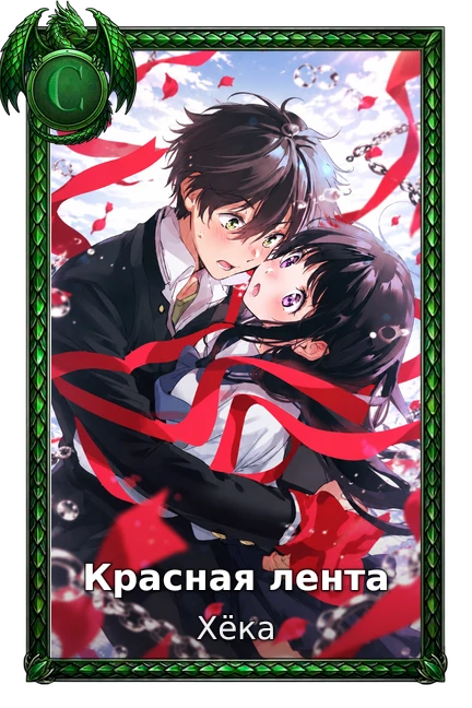 Хёка