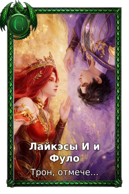 Трон, отмеченный богом: Легенда о Лайкэсы И
