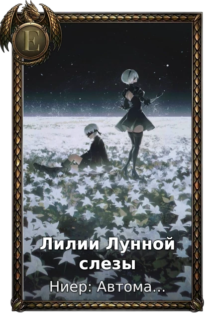Ниер: Автомата — Версия 1.1а