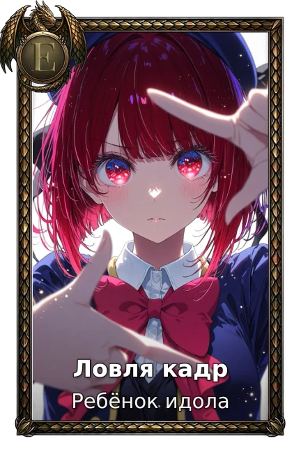 Ребёнок идола