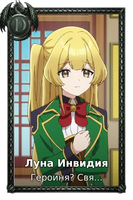 Героиня? Святая? Нет, я всемогущая горничная!