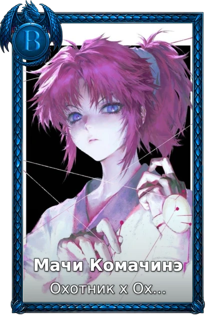 Охотник х Охотник (2011)