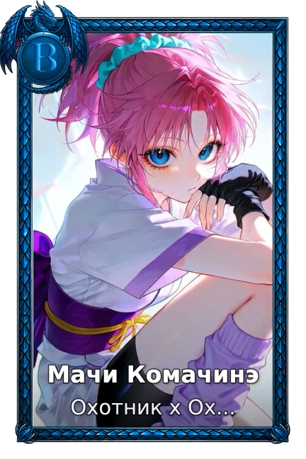 Охотник х Охотник