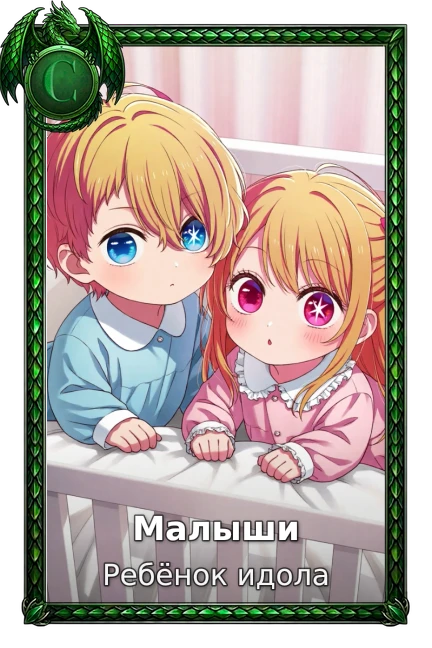 Ребёнок идола