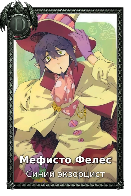 Синий экзорцист