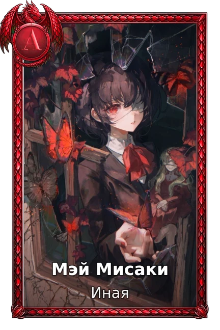 Иная