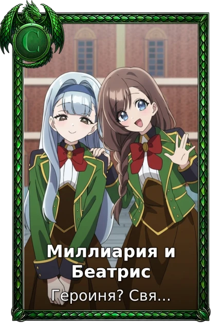 Героиня? Святая? Нет, я всемогущая горничная!